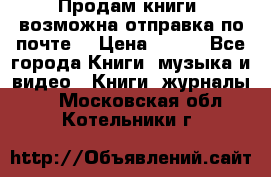 Продам книги (возможна отправка по почте) › Цена ­ 300 - Все города Книги, музыка и видео » Книги, журналы   . Московская обл.,Котельники г.